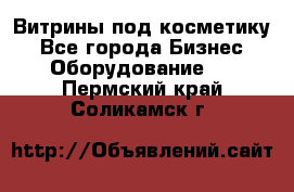 Витрины под косметику - Все города Бизнес » Оборудование   . Пермский край,Соликамск г.